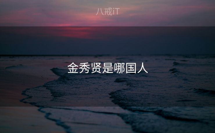 金秀贤是哪国人