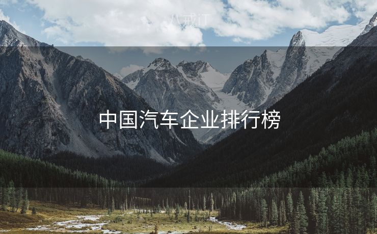 中国汽车企业排行榜