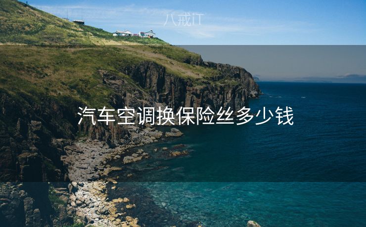 汽车空调换保险丝多少钱