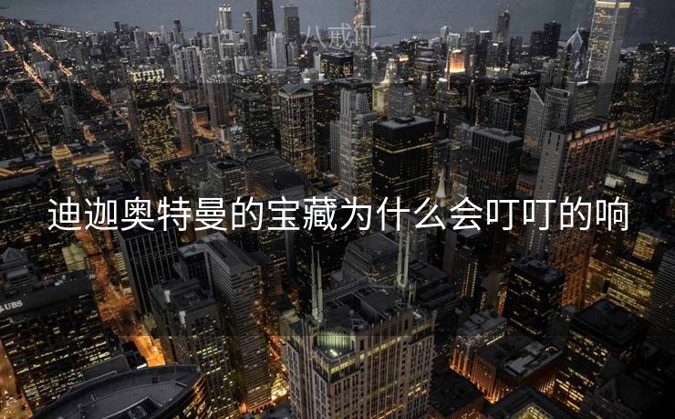 迪迦奥特曼的宝藏为什么会叮叮的响
