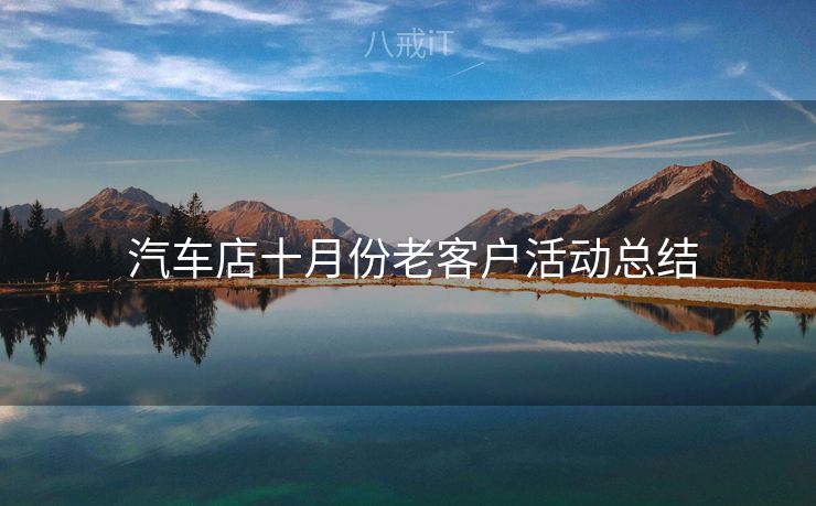  汽车店十月份老客户活动总结