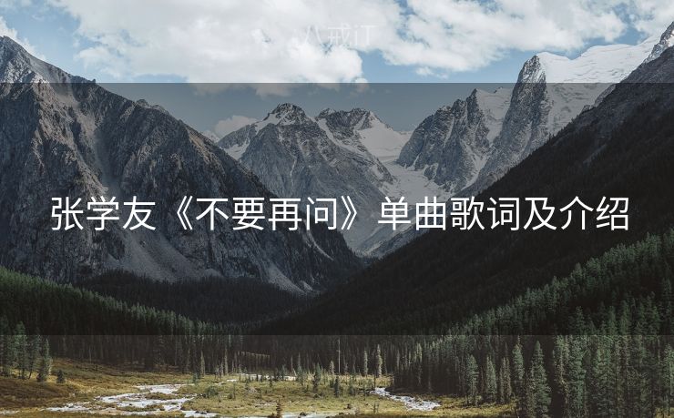 张学友《不要再问》单曲歌词及介绍