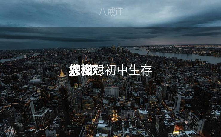 好汉
榜样
_好汉
榜样
人物对初中生存
的回想
