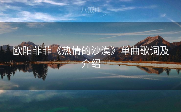 欧阳菲菲《热情的沙漠》单曲歌词及介绍