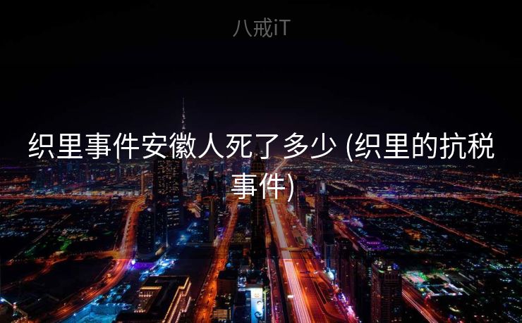 织里事件安徽人死了多少 (织里的抗税事件)
