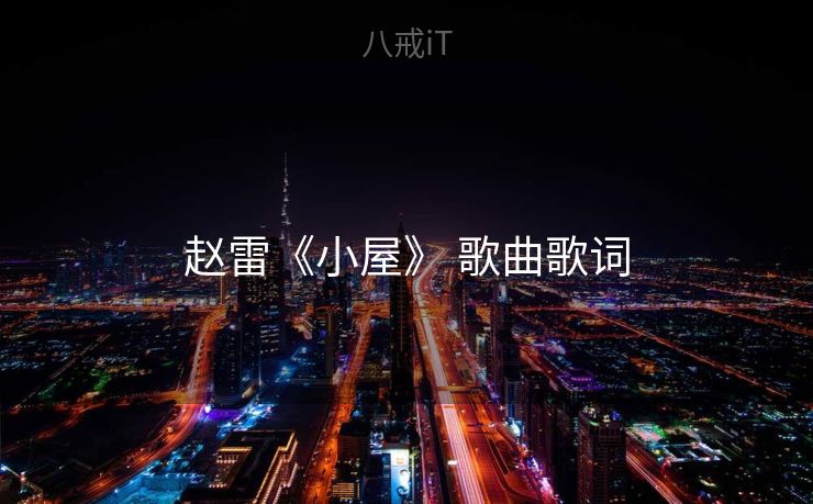 赵雷《小屋》 歌曲歌词