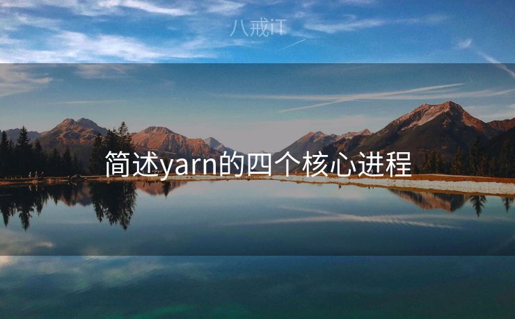 简述yarn的四个核心进程