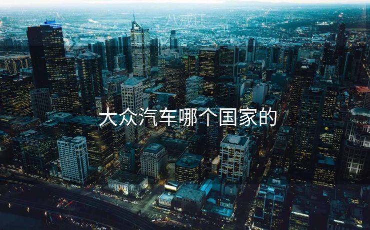  大众汽车哪个国家的