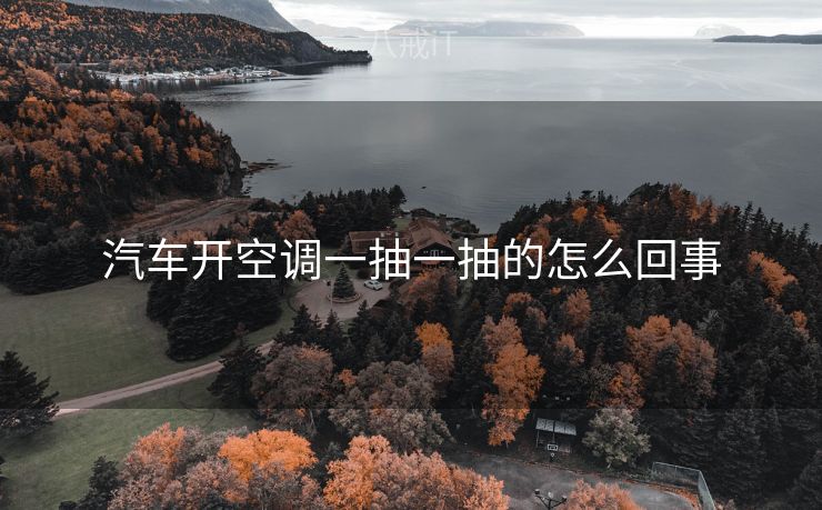 汽车开空调一抽一抽的怎么回事