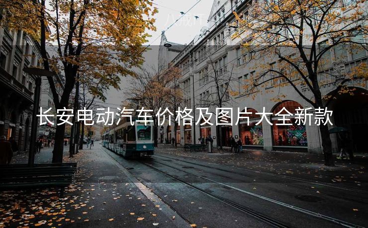 长安电动汽车价格及图片大全新款