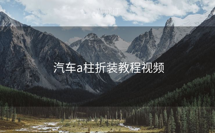  汽车a柱折装教程视频