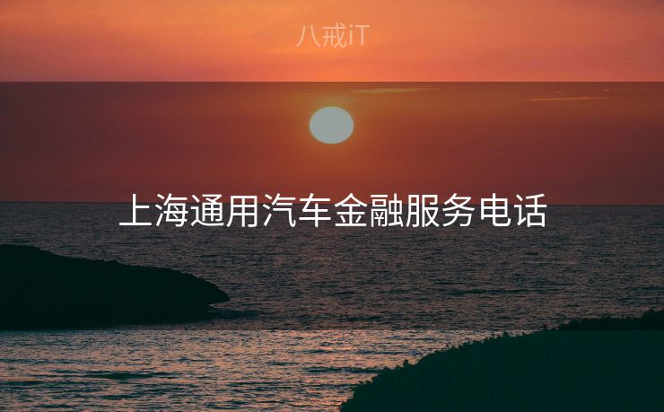 上海通用汽车金融服务电话