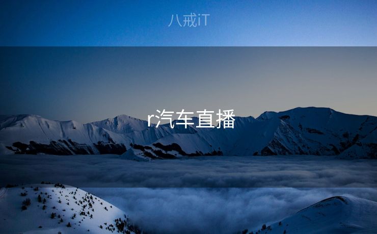  r汽车直播