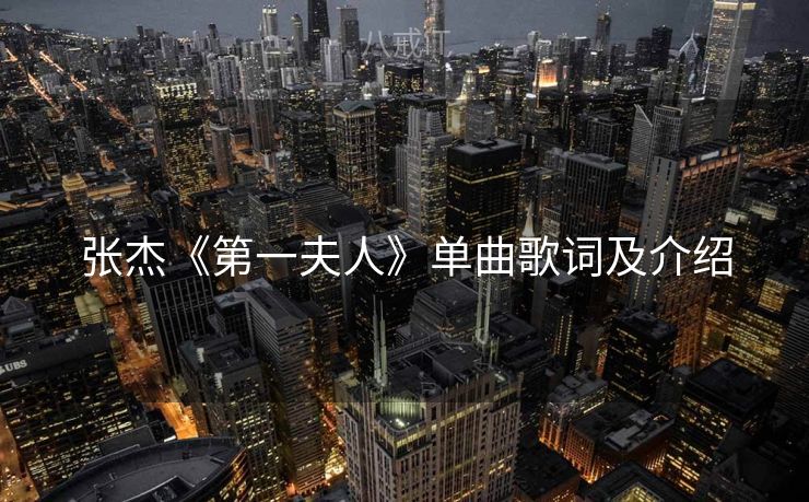 张杰《第一夫人》单曲歌词及介绍