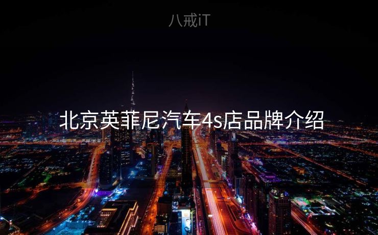  北京英菲尼汽车4s店品牌介绍