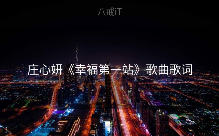庄心妍《幸福第一站》歌曲歌词