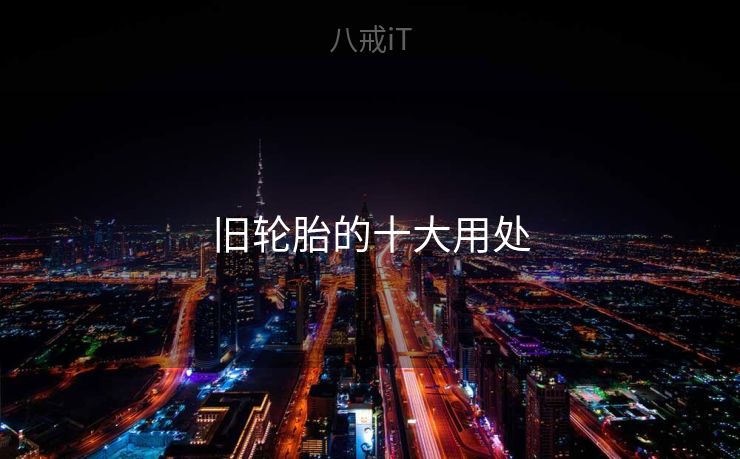 旧轮胎的十大用处 旧轮胎的十大用处