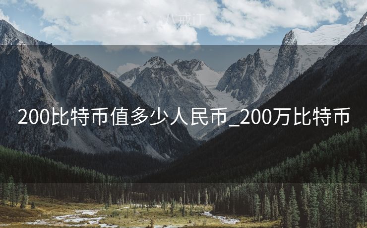 200比特币值多少人民币_200万比特币