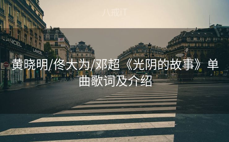 黄晓明/佟大为/邓超《光阴的故事》单曲歌词及介绍