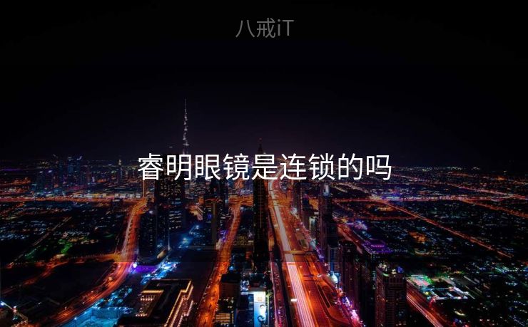 睿明眼镜是连锁的吗
