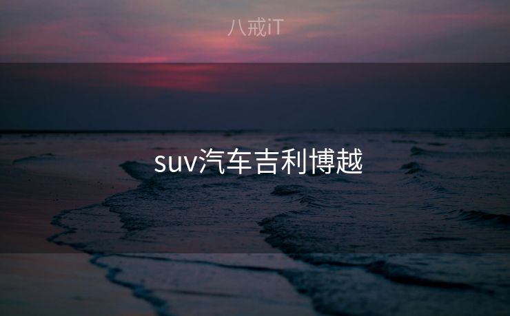  suv汽车吉利博越