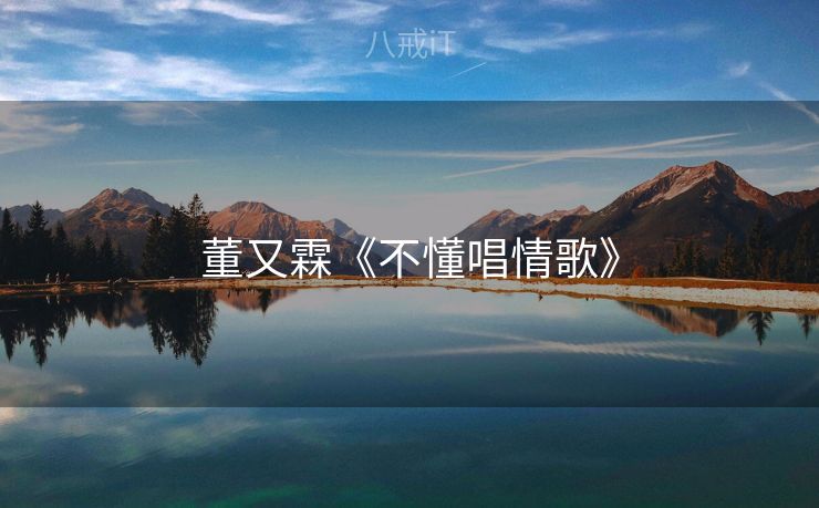 董又霖《不懂唱情歌》