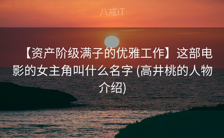【资产阶级满子的优雅工作】这部电影的女主角叫什么名字 (高井桃的人物介绍)