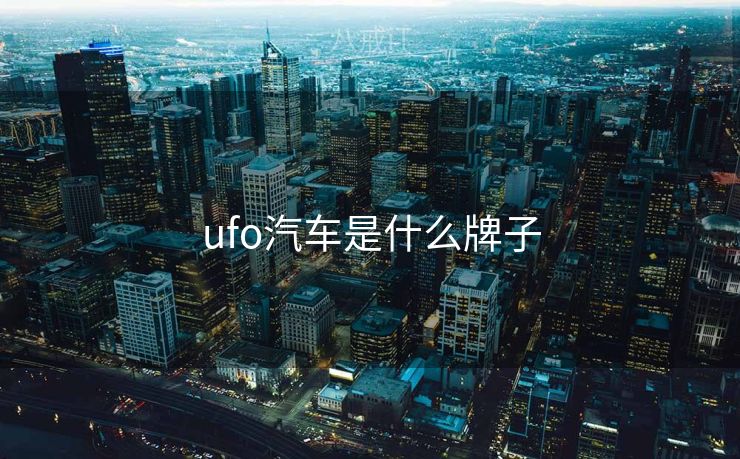 ufo汽车是什么牌子