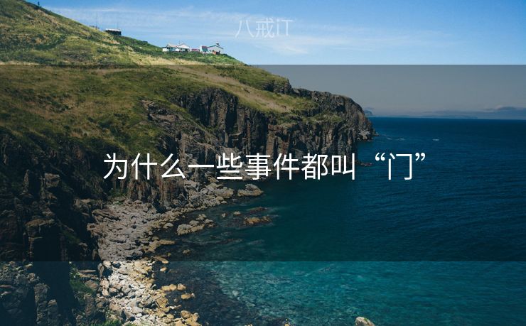 为什么一些事件都叫“门”