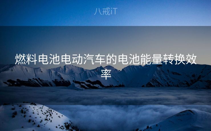 燃料电池电动汽车的电池能量转换效率