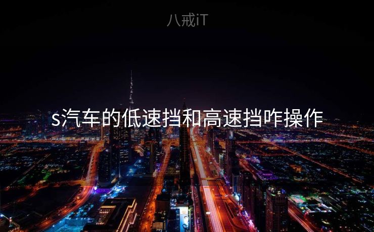 s汽车的低速挡和高速挡咋操作