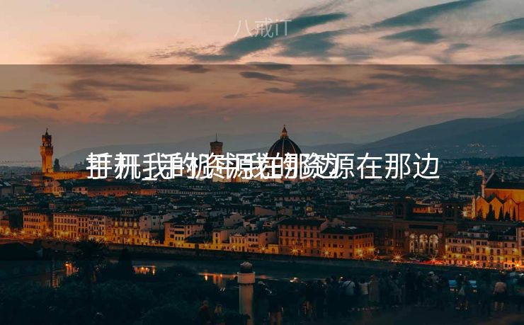 手机我的资源在那边

打开_手机中我的资源在那边

