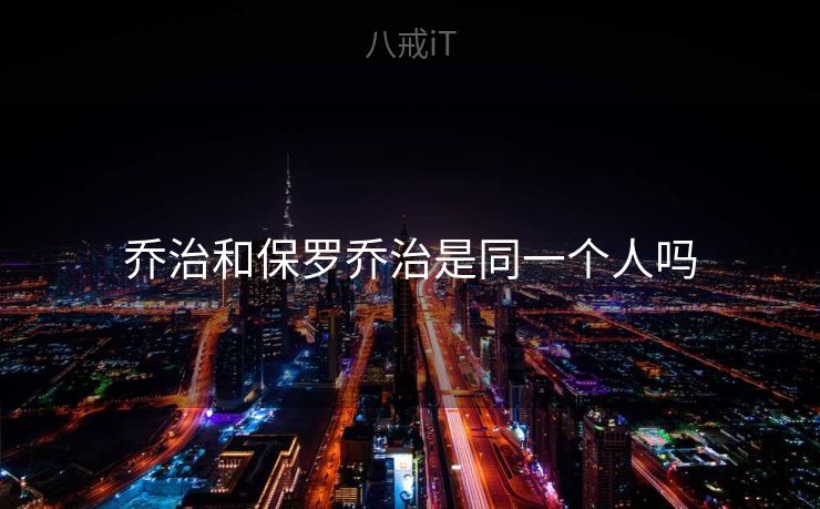 乔治和保罗乔治是同一个人吗
