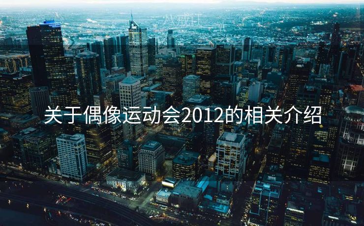 关于偶像运动会2012的相关介绍