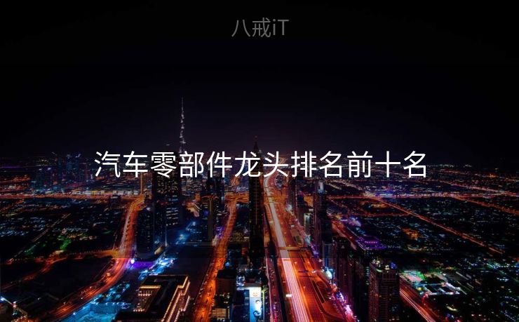 汽车零部件龙头排名前十名