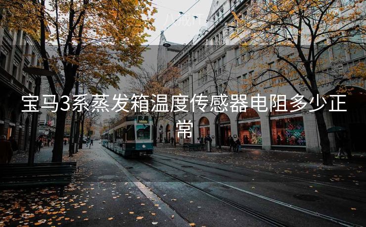 宝马3系蒸发箱温度传感器电阻多少正常
