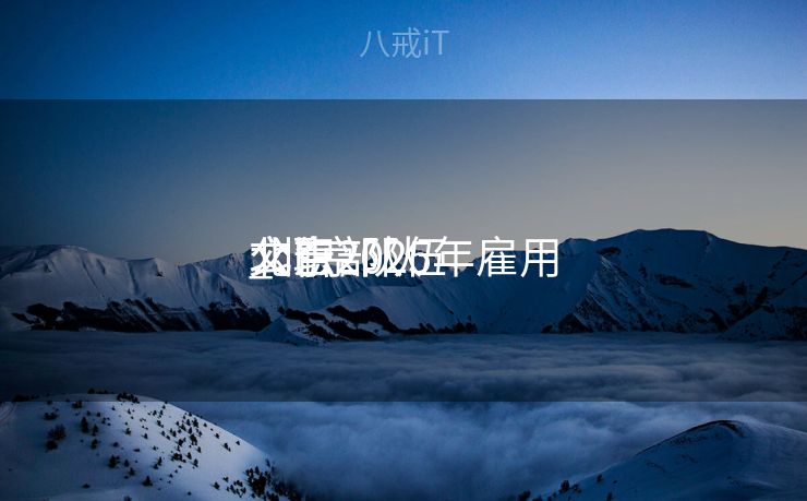 北京部队
_北京队伍
文职2025年雇用
公告