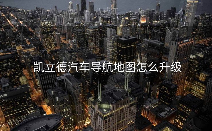  凯立德汽车导航地图怎么升级