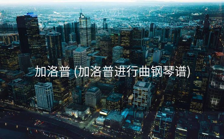 加洛普 (加洛普进行曲钢琴谱)