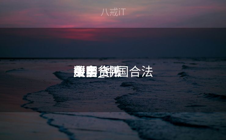 中国合法

数字货币

平台_中国合法

数字货币

买卖
业务
所