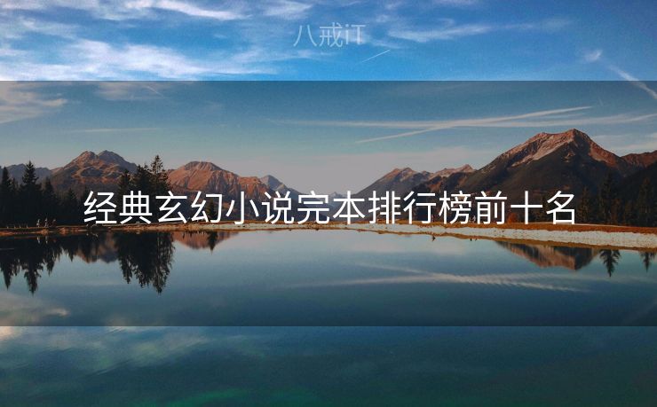经典玄幻小说完本排行榜前十名