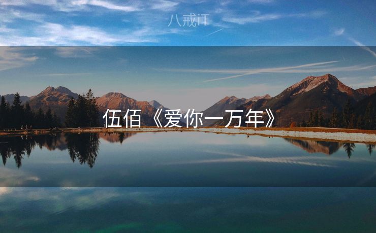 伍佰《爱你一万年》