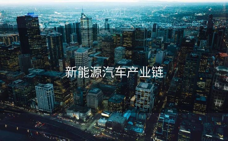 新能源汽车产业链