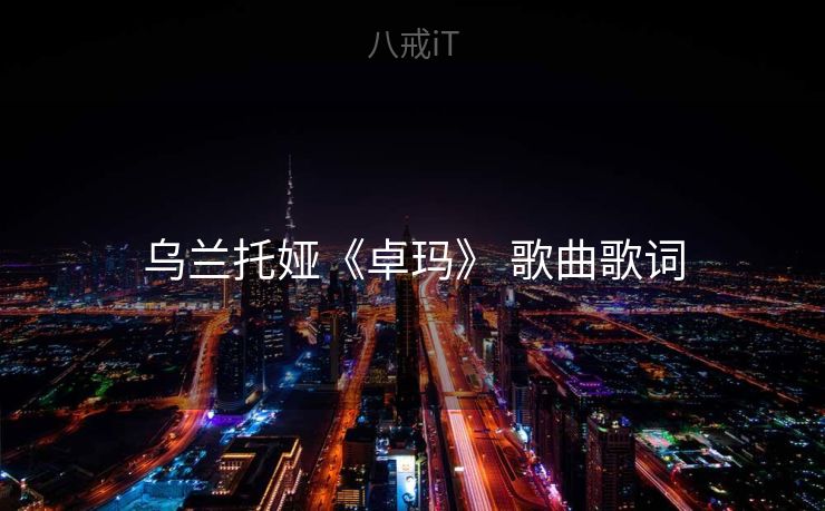 乌兰托娅《卓玛》 歌曲歌词