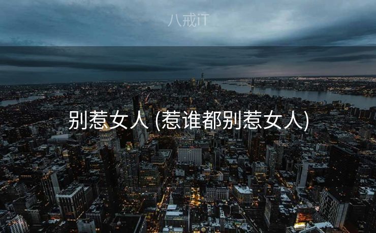 别惹女人 (惹谁都别惹女人)