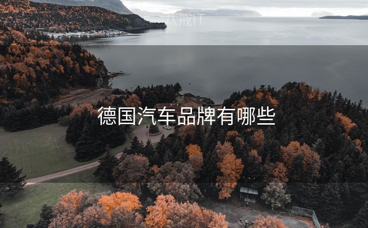  德国汽车品牌有哪些