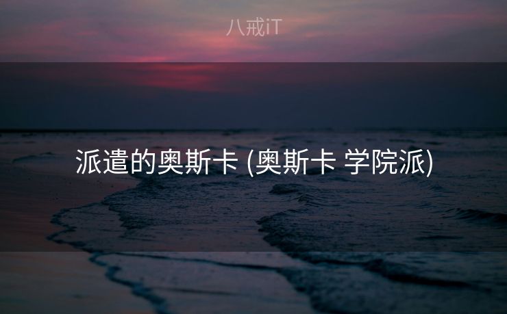 派遣的奥斯卡 (奥斯卡 学院派)