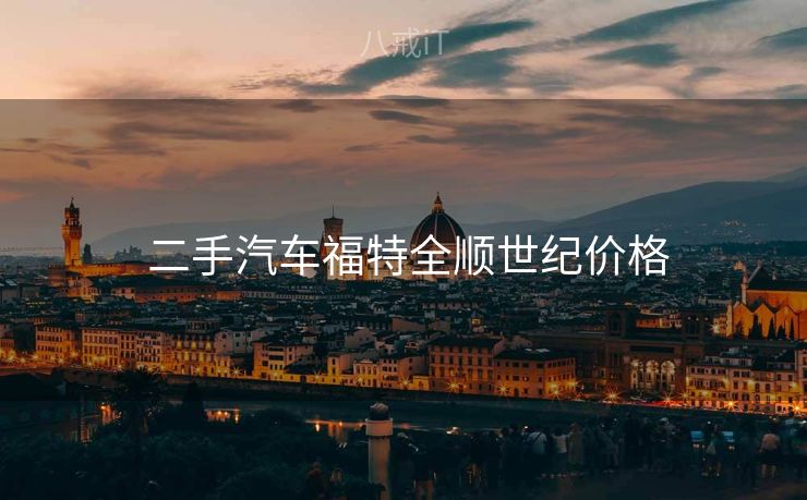  二手汽车福特全顺世纪价格