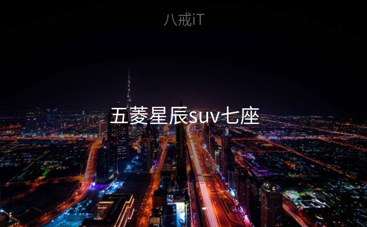 五菱星辰suv七座 五菱星辰suv七座