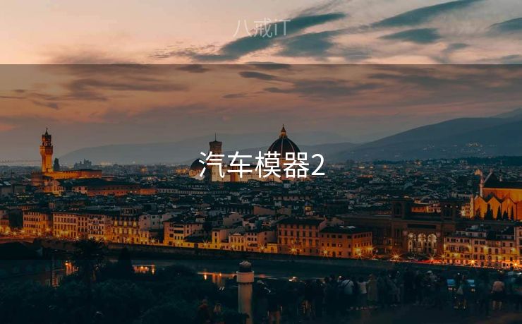 汽车模器2